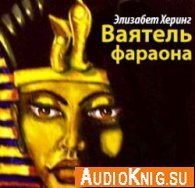  Ваятель фараона (Аудиокнига) 