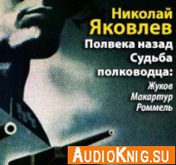 Полвека назад. Судьба полководца: Жуков, Макартур, Роммель (Аудиокнига)