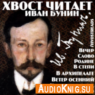  Иван Бунин - Стихи (Аудиокнига) 