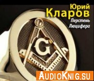 Перстень Люцифера - Кларов Юрий (Аудиокнига)