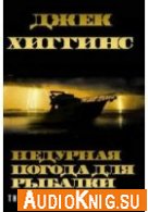 Недурная погода для рыбалки - Хиггинс Джек