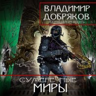 Владимир Добряков (аудиокнига) - Сумеречные миры