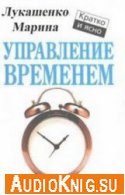 Управление временем (аудиокнига) - Марина Лукашенко