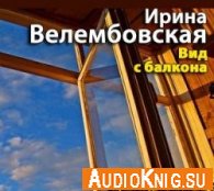 Вид с балкона (аудиокнига) - Велембовская Ирина