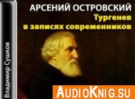  Тургенев в записях современников (Аудиокнига) 