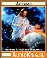 Детская Библия (аудиокнига) - Мансурова А., Арапович Ю.