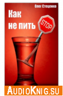 Как не пить - Стеценко Олег