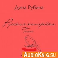 Русская канарейка Книга 2 - Голос - Рубина Дина
