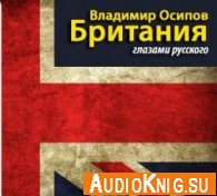 Британия глазами русского (аудиокнига) - Осипов Владимир