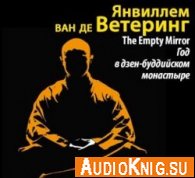 Год в дзен-буддийском монастыре (аудиокнига) - Ветеринг Янвиллем ван де 