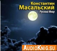 Русский Икар (аудиокнига) - Масальский Константин