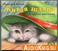 Живая шляпа и другие рассказы - Носов Николай