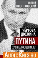  Чертова дюжина Путина. Хроника последних лет (Аудиокнига) 