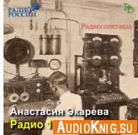  Радио 1913 года (Радиоспектакль) 