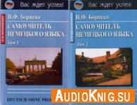  Самоучитель немецкого языка - в двух томах 