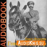 Генерал Доватор (Аудиокнига) Федоров Павел