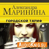 Городской тариф (Аудиокнига читает Рудниченко В.) Маринина Александра