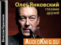  Олег Янковский глазами друзей (Аудиокнига) 