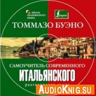Самоучитель современного итальянского разговорного языка. CD. Часть 2 - Томмазо Буэно