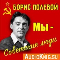 Мы - советские люди - Полевой Борис 