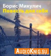 Повесть для себя (аудиокнига) - Микулич Борис
