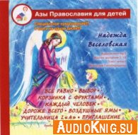 Азы православия для детей. Православные рассказы для детей - Веселовская Н