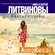 Аватар судьбы - Литвиновы Анна и Сергей