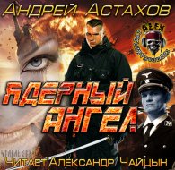 Ядерный ангел - Астахов Андрей