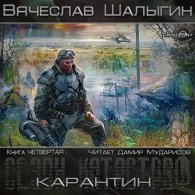 Сезон катастроф: Карантин - Шалыгин Вячеслав