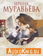 Барышня (Аудиокнига) - Муравьёва Ирина