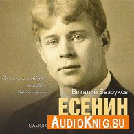 Есенин (Аудиокнига) Безруков Виталий