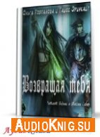 Подпалова Ольга, Эринкайт Таисс - Возвращая тебя (АудиоКнига)