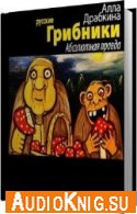Грибники. Абсолютная правда - Драбкина Алла
