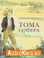 Приключения Тома Сойера (Аудиокнига) Твен Марк, читает Сергей Кирсанов