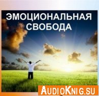 Эмоциональная свобода - Жариков Андрей