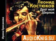 Друг мой Шерлок - Костюков Леонид