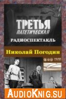 Третья патетическая (Радиоспектакль) Погодин Николай