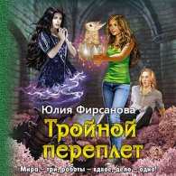 Тройной переплёт - Фирсанова Юлия