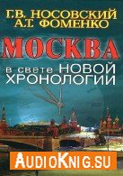 Москва в свете новой хронологии - Глеб Носовский, Анатолий Фоменко