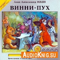 Винни Пух (Аудиокнига) Милн Алан Александр