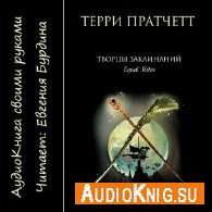 Творцы заклинаний (Аудиокнига) Пратчетт Терри, читает Бурдина Евгения