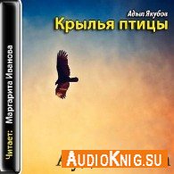 Крылья птицы (Аудиокнига) Якубов Адыл
