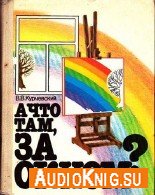 А что там, за окном - Курчевский Вадим