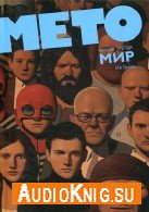 Мето 3 - Мир - Греве Ив