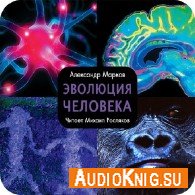 Эволюция человека / Том 1,2 - Марков Александр .m4b читает Росляков М.