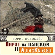 Пират на папском престоле (Аудиокнига) Воробьёв Борис