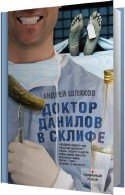 Доктор Данилов в Склифе (Аудиокнига) Шляхов Андрей