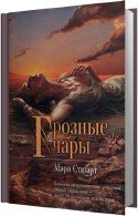 Грозные чары (Аудиокнига) - Стюарт Мэри, читает Дадыко С.