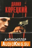 Антикиллер (Аудиокнига читает Дадыко С.) Корецкий Данил