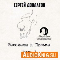 Рассказы и письма (Аудиокнига) - Довлатов Сергей
